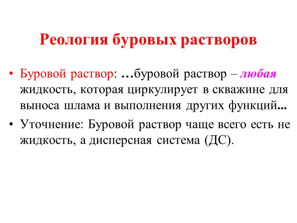 Реология буровых растворов Буровой раствор: …буровой раствор – любая жидкость, которая циркулирует в скважине